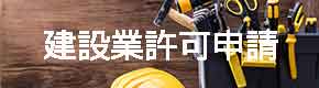 建設業許可申請バナー