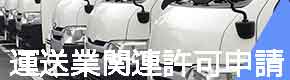 運送業許可申請バナー