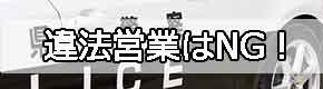 違法営業NG法令順守バナー