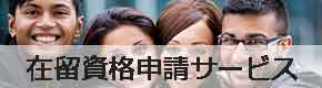 在留資格申請代行バナー