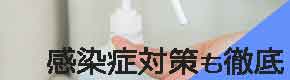 感染症対策を徹底バナー