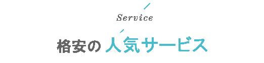 格安の人気代行サービス