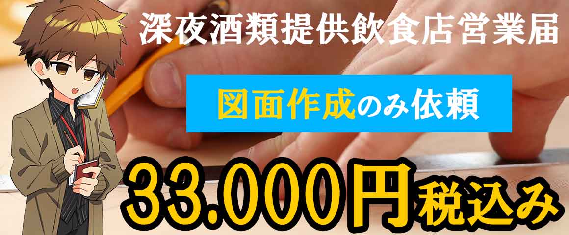 深夜酒類提供飲食店営業届の図面作成依頼