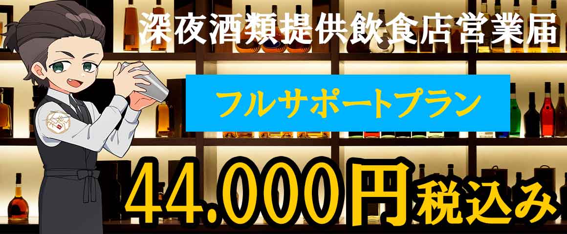 深夜酒類提供飲食店営業届フルサポート依頼