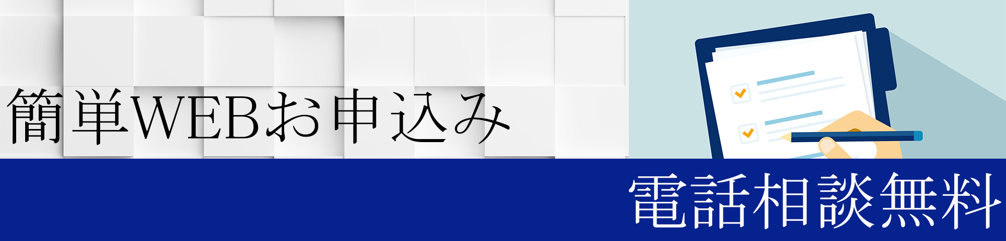 簡単WEB申込み、相談無料バナー