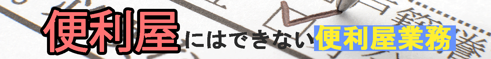 便利屋にできない便利屋業務