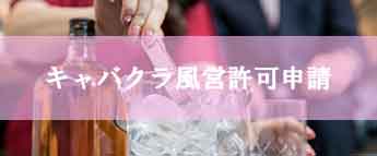 キャバクラ風営許可申請