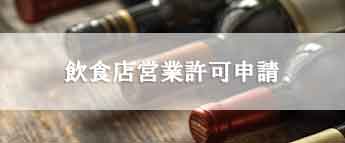 飲食店営業許可申請