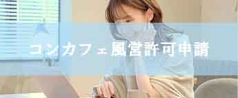 コンカフェ風営許可申請