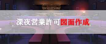 深夜営業許可図面作成