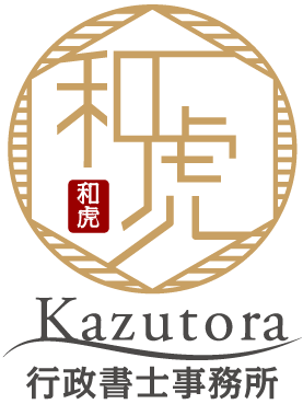 和虎行政書士法人