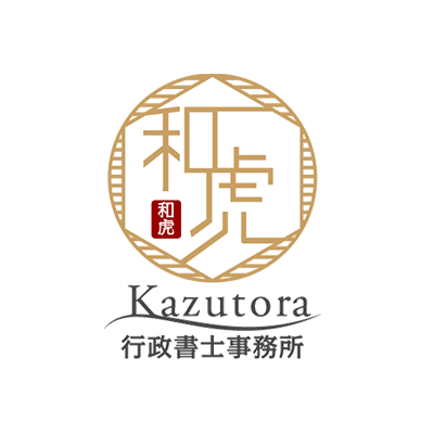 和虎行政書士法人