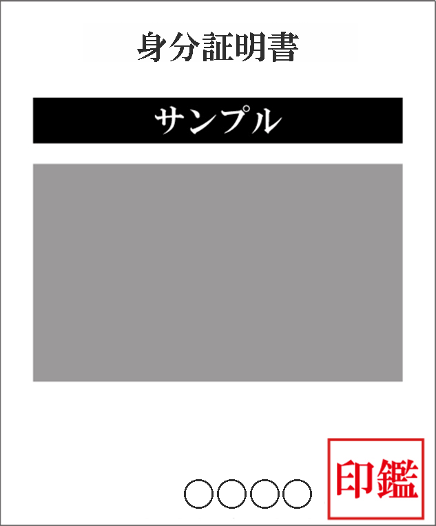 身分証明書