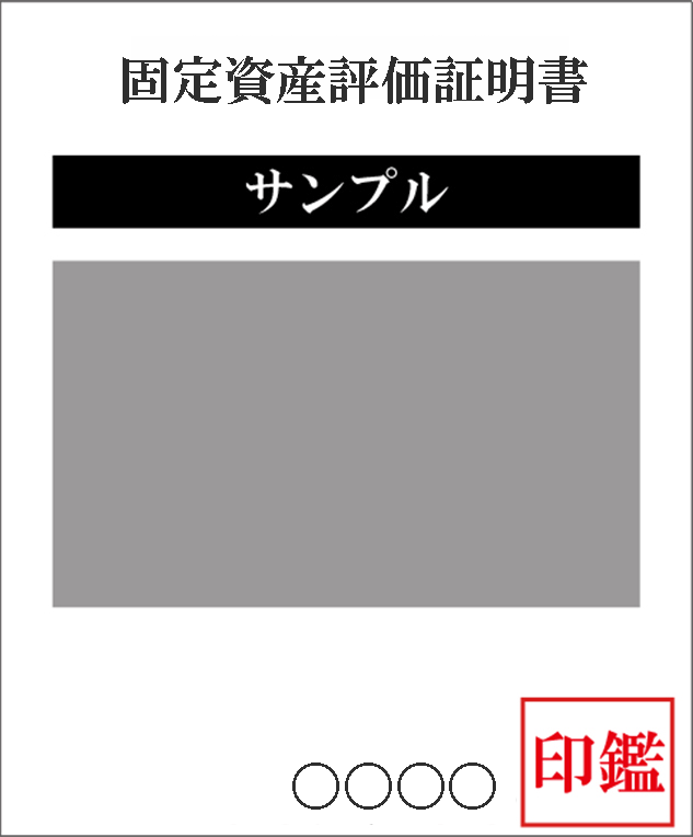 固定資産評価証明書