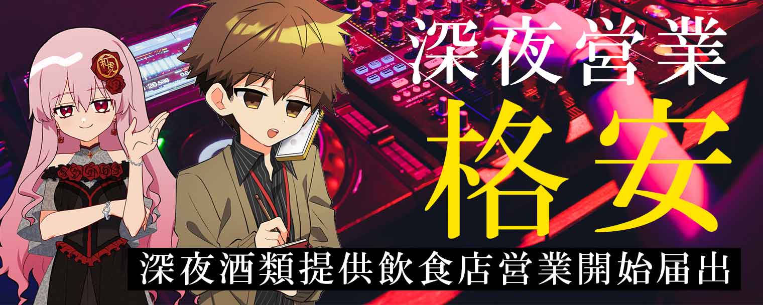 深夜営業許可