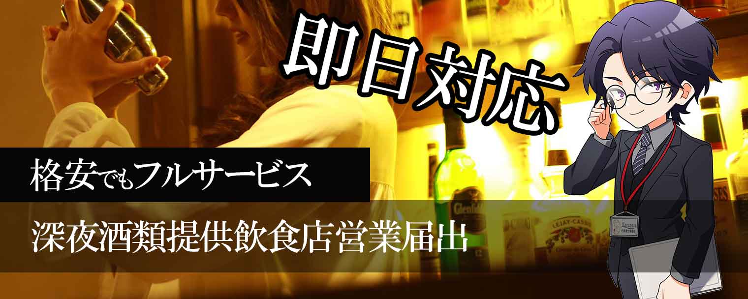 格安深夜酒類提供飲食店営業届出