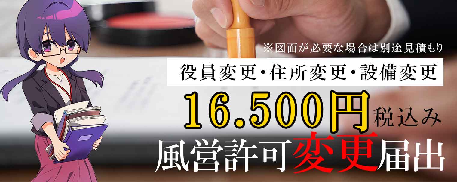 風俗営業許可変更届出