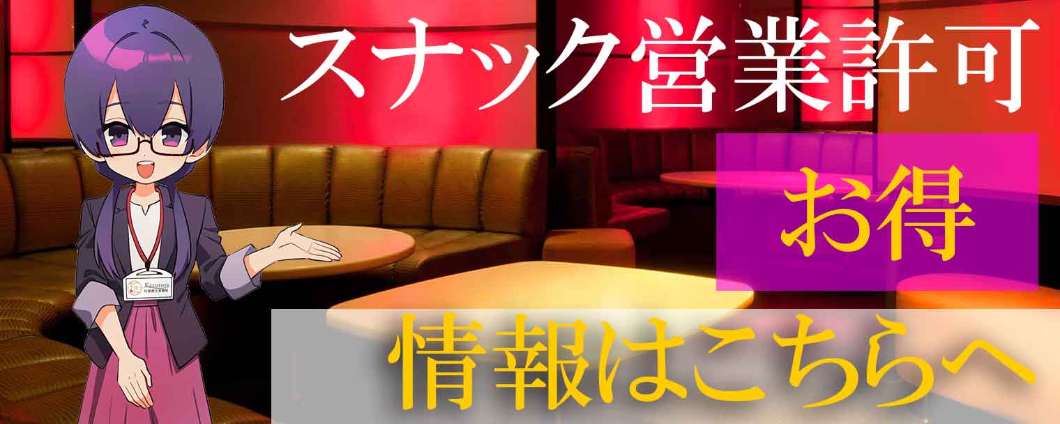 スナック営業許可