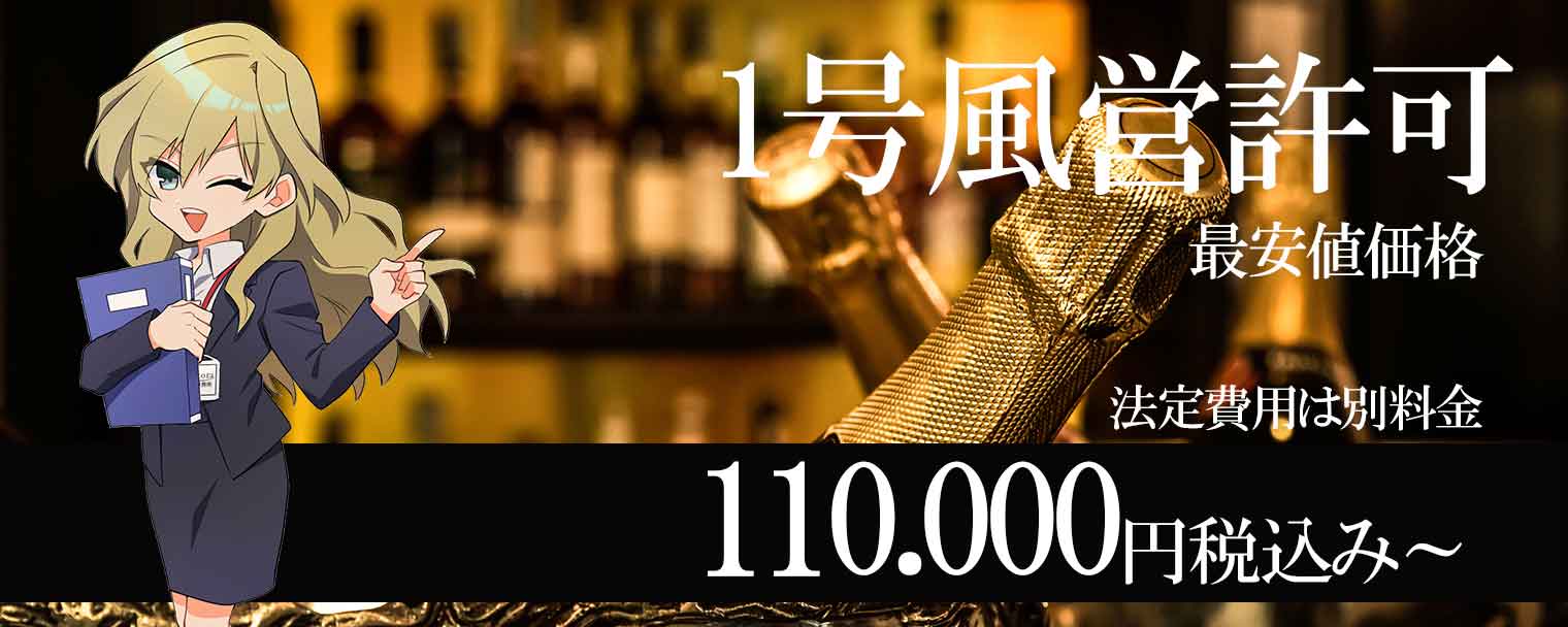 1号風営許可申請バナー