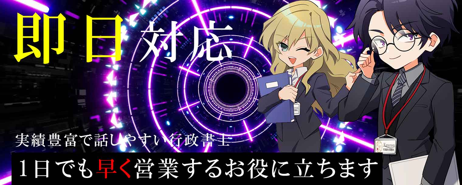 即日風営法取得