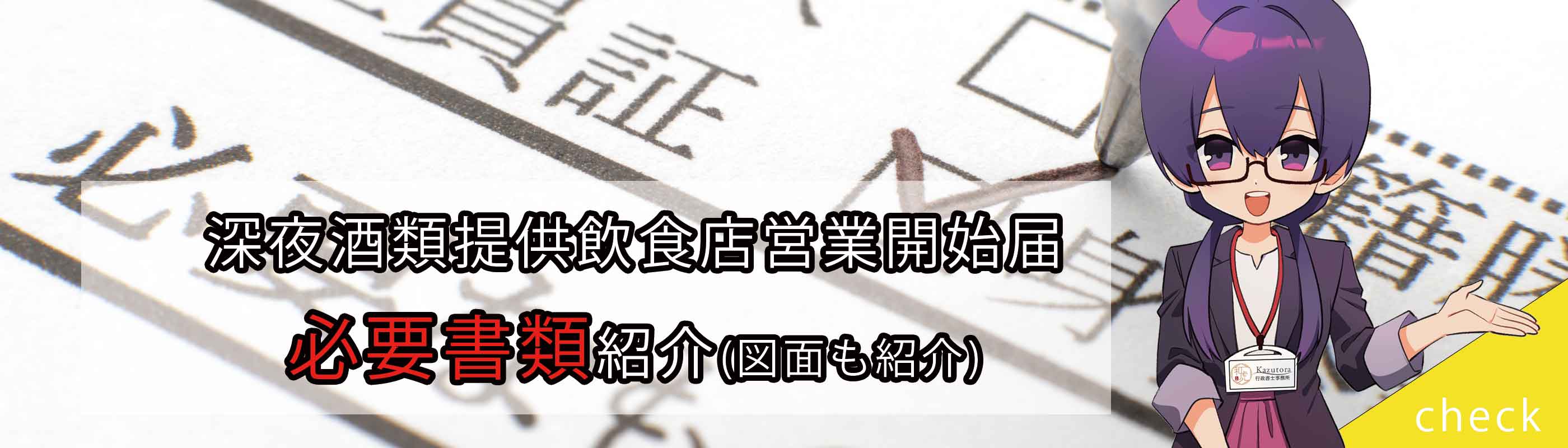 深夜酒類提供飲食店営業開始届の必要書類