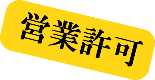 深夜営業許可