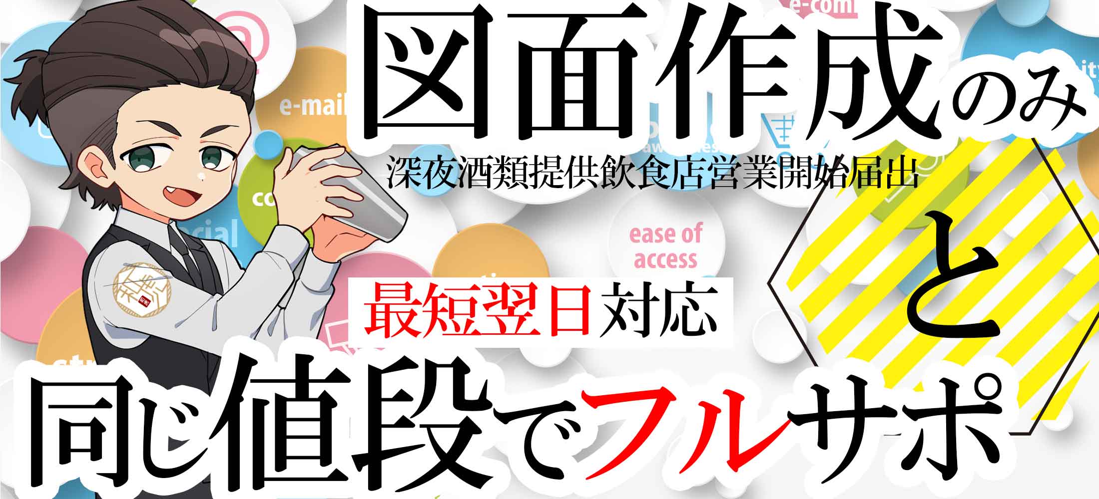 深夜営業許可図面作成