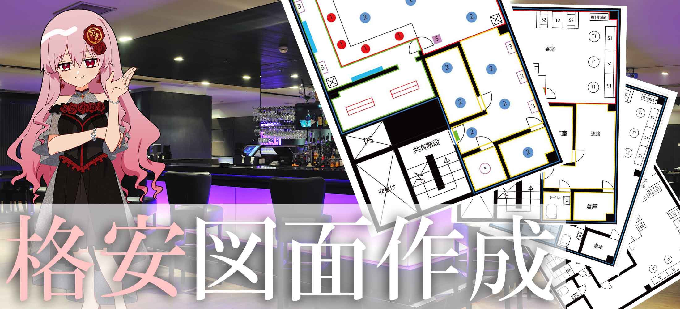 格安深夜における酒類提供飲食店営業図面の書き方
