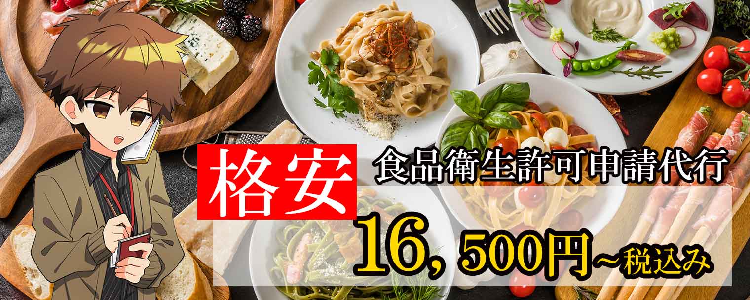 格安食品衛生許可申請