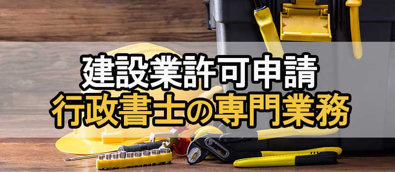 建設業許可申請バナー