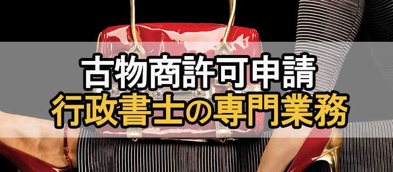 古物商許可申請バナー