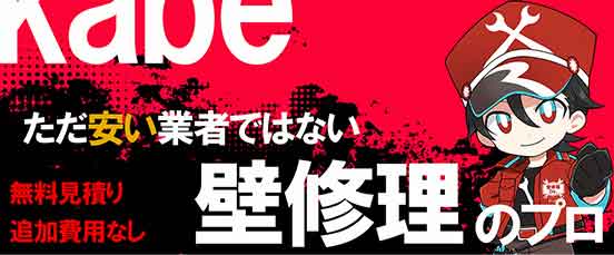 壁修理ドクターバナー