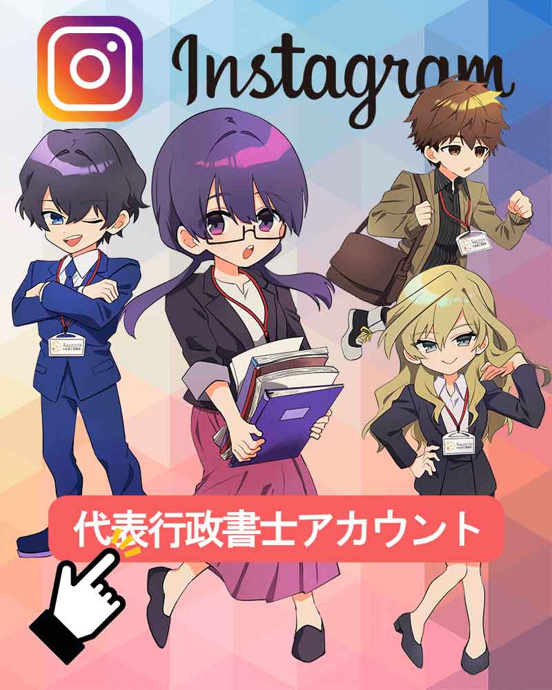 和虎行政書士インスタバナー