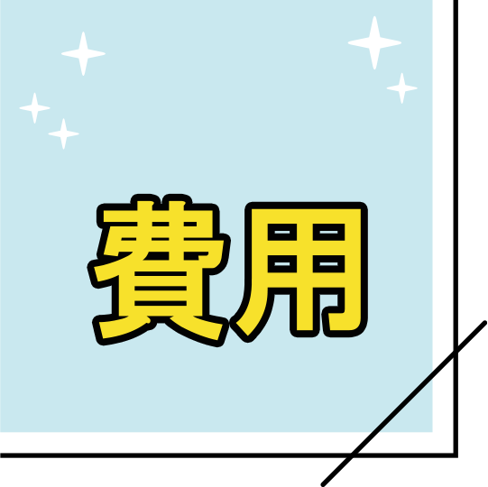 飲食店営業許可申請費用