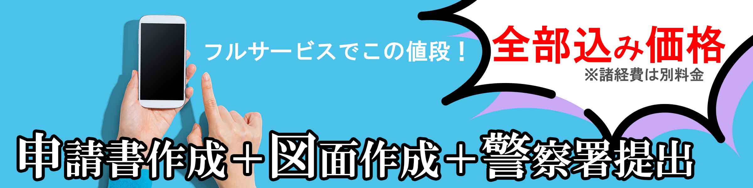 警察署申請書類と図面作成