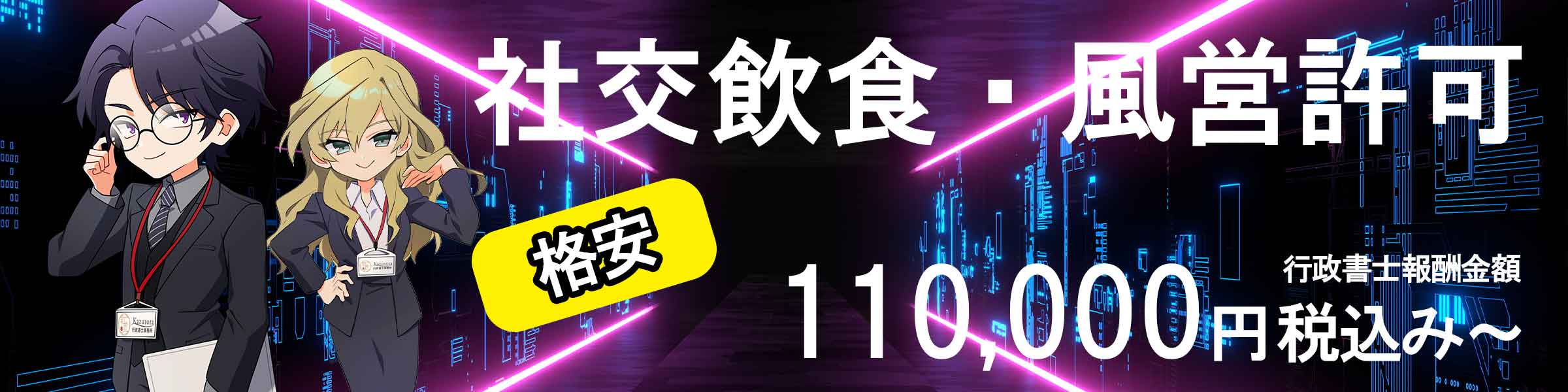 格安社交飲食許可申請代行