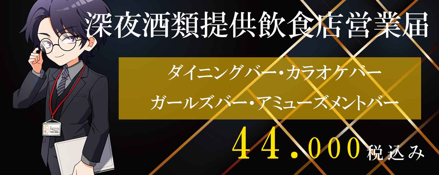 深夜酒類提供飲食店営業届