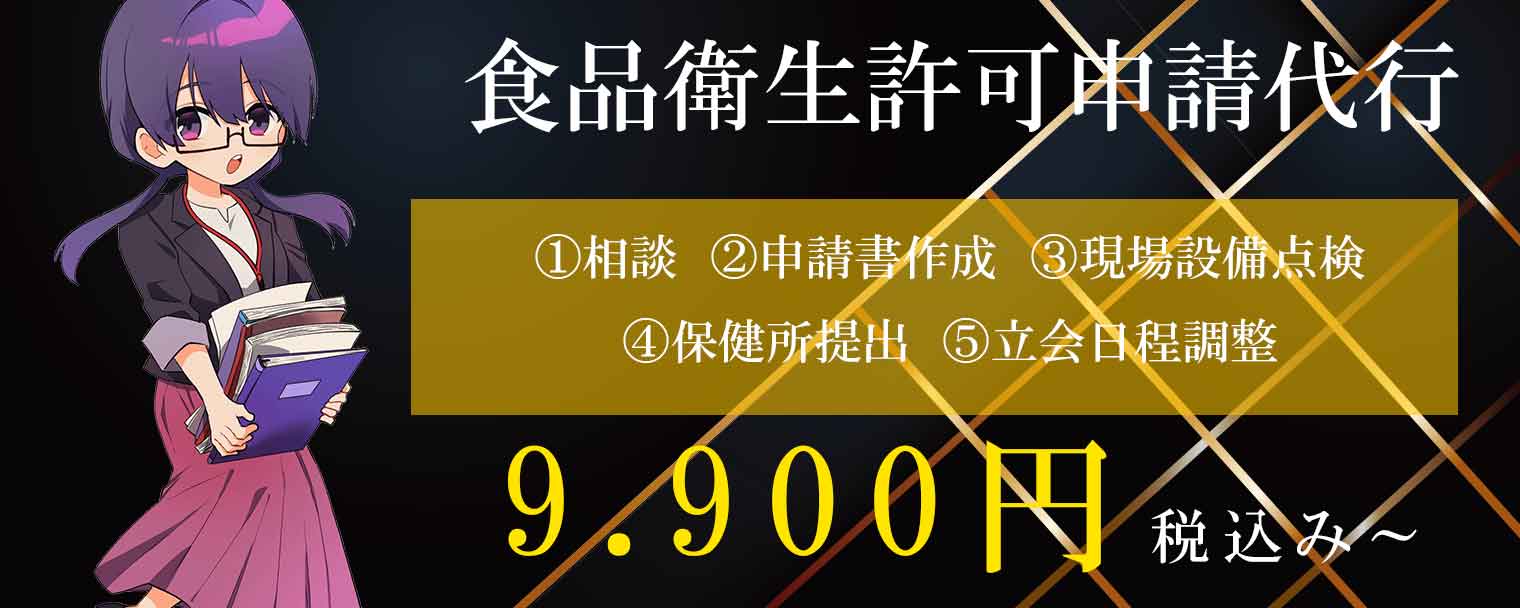格安食品衛生許可申請