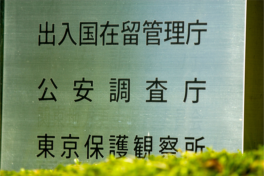 出入国在留管理庁
