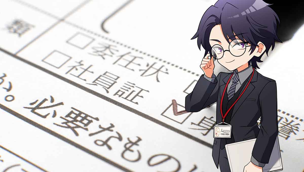 変更届出は重要