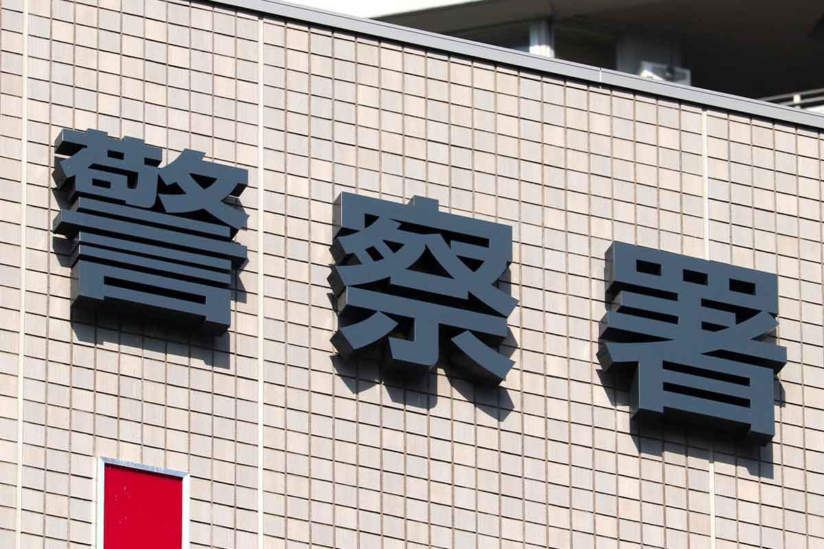 警察の立入り調査
