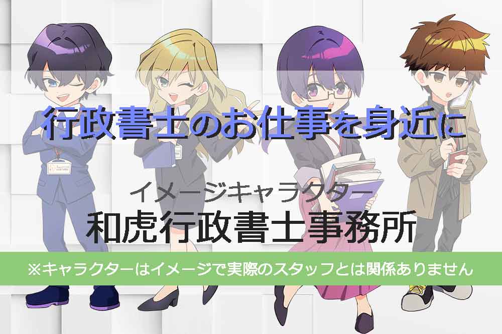 和虎行政書士法人